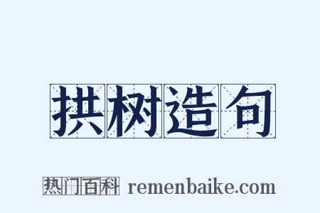 拱树造句是什么意思的图片